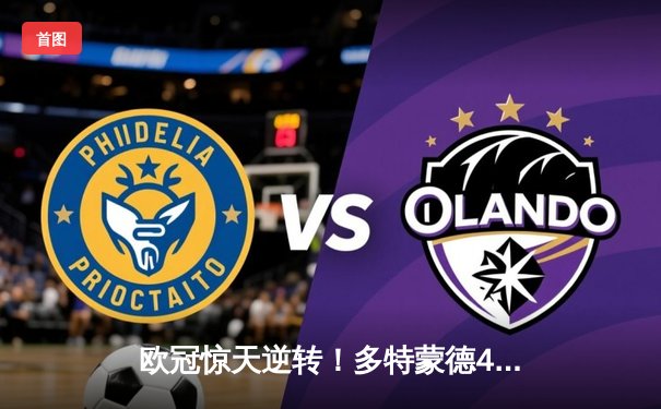 欧冠惊天逆转！多特蒙德4-2淘汰马竞，萨比策传射建功