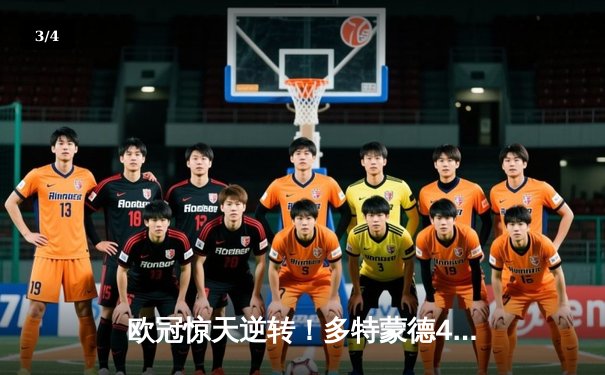 欧冠惊天逆转！多特蒙德4-2马竞总分5-4晋级，萨比策传射建功 - 3