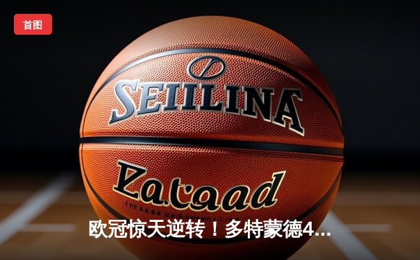 欧冠惊天逆转！多特蒙德4-2马竞总分5-4晋级，萨比策传射建功