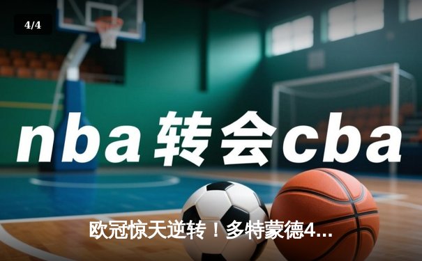 欧冠惊天逆转！多特蒙德4-2马竞总分5-4晋级，萨比策传射建功 - 4