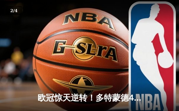 欧冠惊天逆转！多特蒙德4-2马竞总分5-4晋级四强，萨比策传射建功 - 2