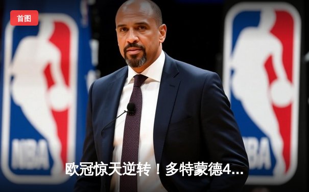 欧冠惊天逆转！多特蒙德4-2马竞总分5-4晋级四强，萨比策传射建功