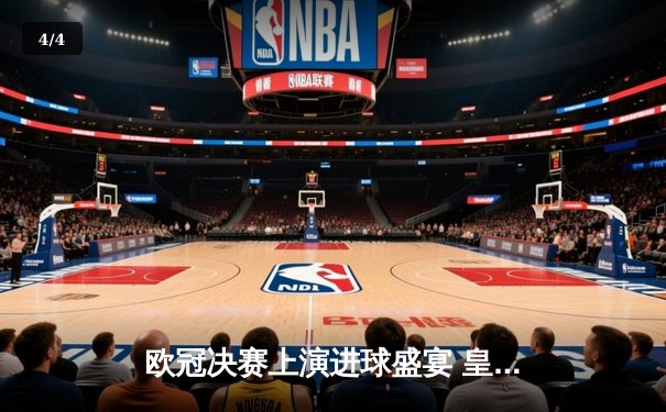 欧冠决赛上演进球盛宴 皇马3-2逆转多特蒙德第16次加冕 - 4