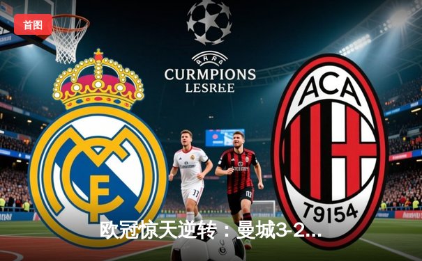 欧冠惊天逆转：曼城3-2绝杀拜仁，哈兰德双响创纪录