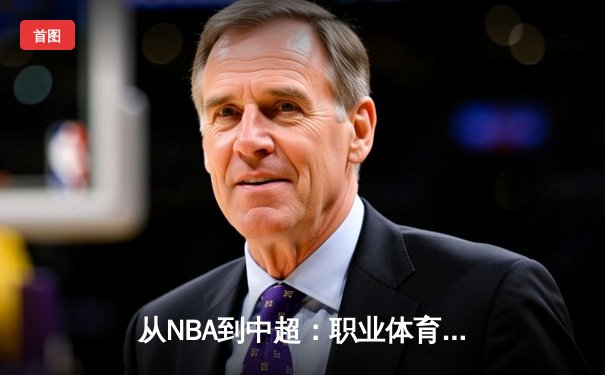 从NBA到中超：职业体育的商业化迷思与竞技本质回归