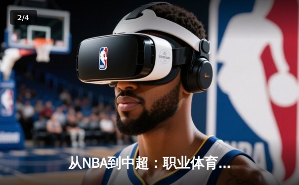 从NBA到中超：职业体育的商业化迷思与竞技本质回归 - 2