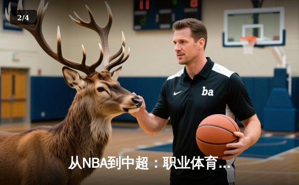 从NBA到中超：职业体育的商业化迷思与竞技本质回归 - 2