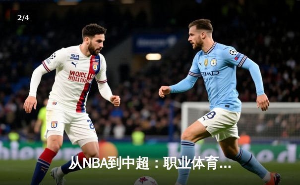 从NBA到中超：职业体育的商业化迷思与竞技本质回归 - 2