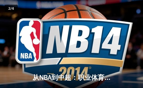 从NBA到中超：职业体育的商业化迷思与竞技本质回归 - 2